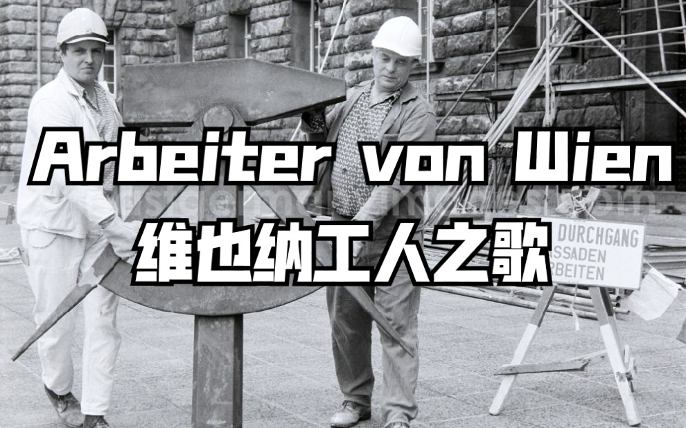 [图]【Sing with Gesche】 - Arbeiter von Wien 维也纳工人之歌 （Gesche女声版）