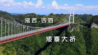 Download Video: 湘西.矮寨大桥、天问台、德夯苗寨、湘西挂壁公路、排壁水帘洞、金龙苗寨悬崖观景、十八洞村、花垣古苗河大峡谷