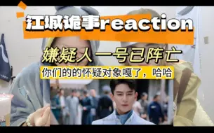 Download Video: 【江城诡事reaction19】恭喜嫌疑人一号因阵亡洗清嫌疑