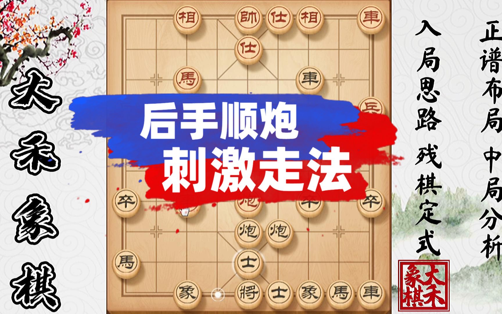 活动  【大禾象棋】后手顺炮怎么玩更刺激?