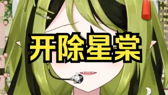 【池乐】一姐发布人事变动通知！望星棠小姐另谋高就！