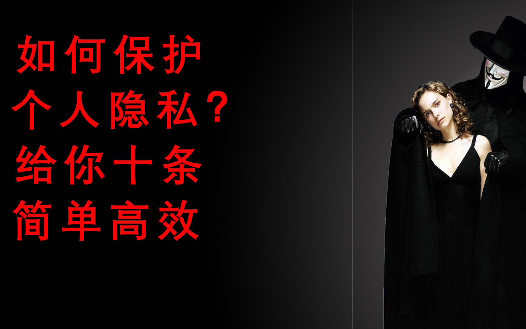 活动作品如何保护个人隐私三哥告诉你十条最实际的