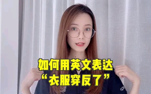 “衣服穿反了”用英语怎么说?哔哩哔哩bilibili