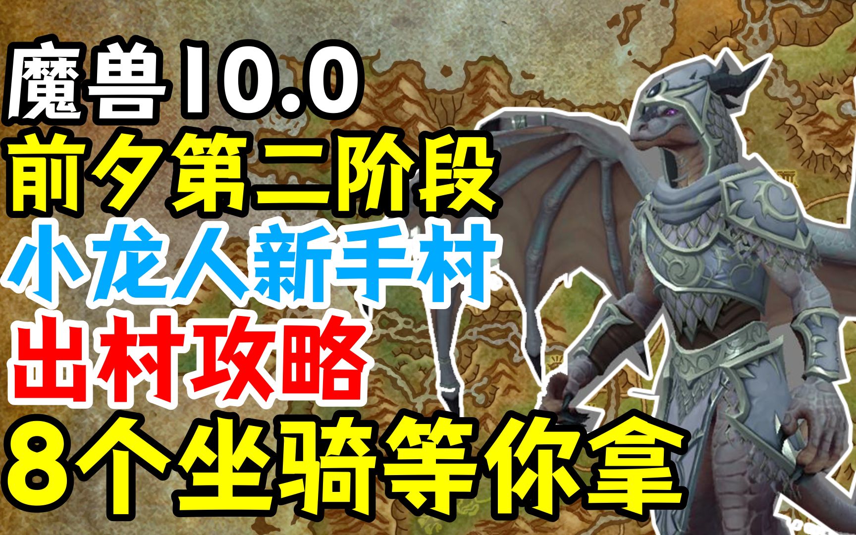 【魔兽10.0前夕】小龙人新手村攻略:8个坐骑等你拿哔哩哔哩bilibili魔兽世界