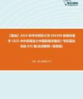 2024年华中师范大学050300新闻传播学《825中外新闻史之中国新闻传播史》考研基础训练635题(名词解释+简答题)资料真题笔记课件哔哩哔哩bilibili