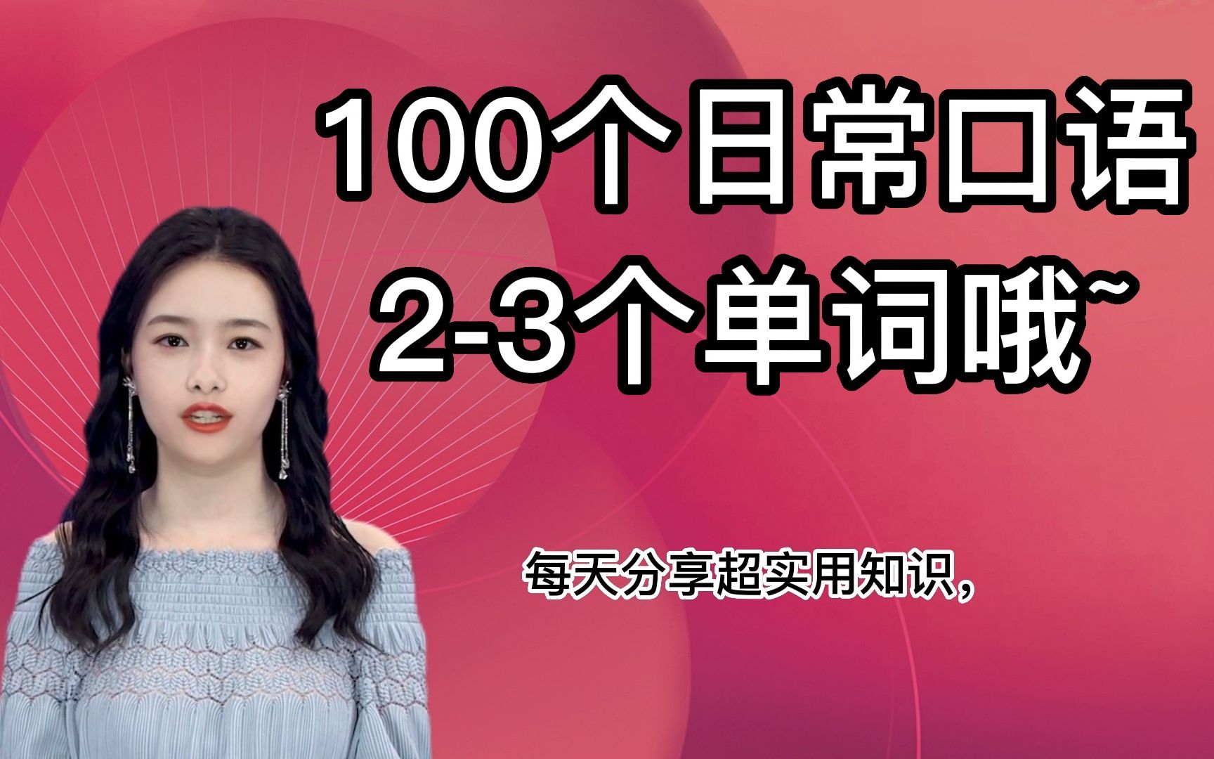 【英语口语基础提高必备】100个日常生活比较短的口语总结,很基础实用,23个单词哔哩哔哩bilibili