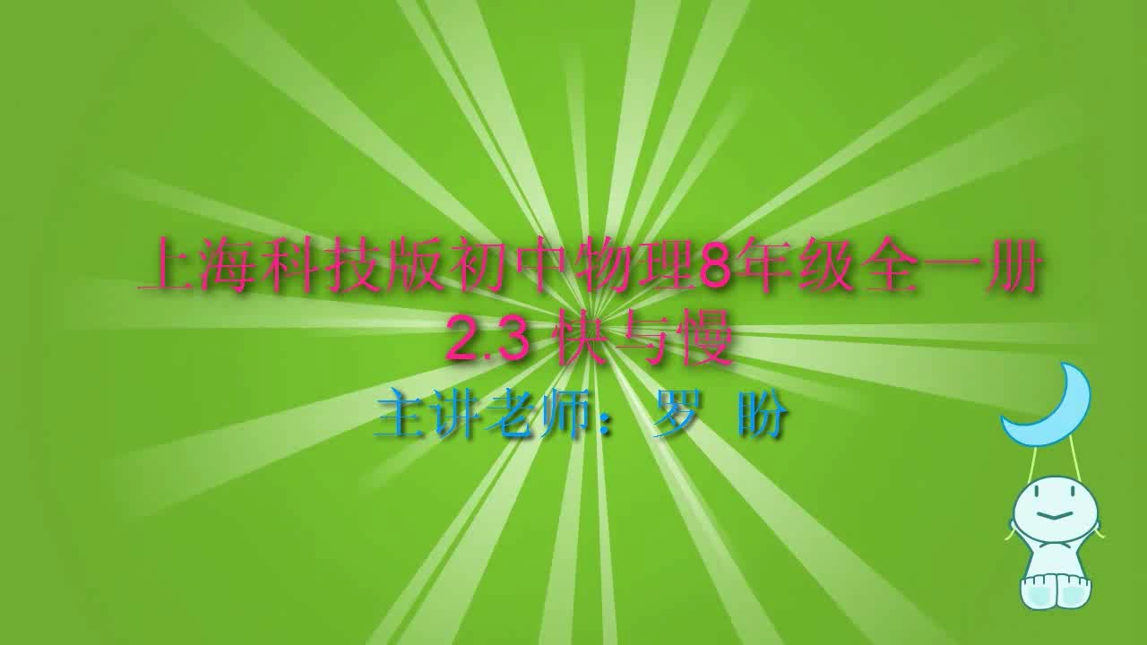 【初中物理】沪科版八年级全一册物理课堂讲解2.3快与慢哔哩哔哩bilibili