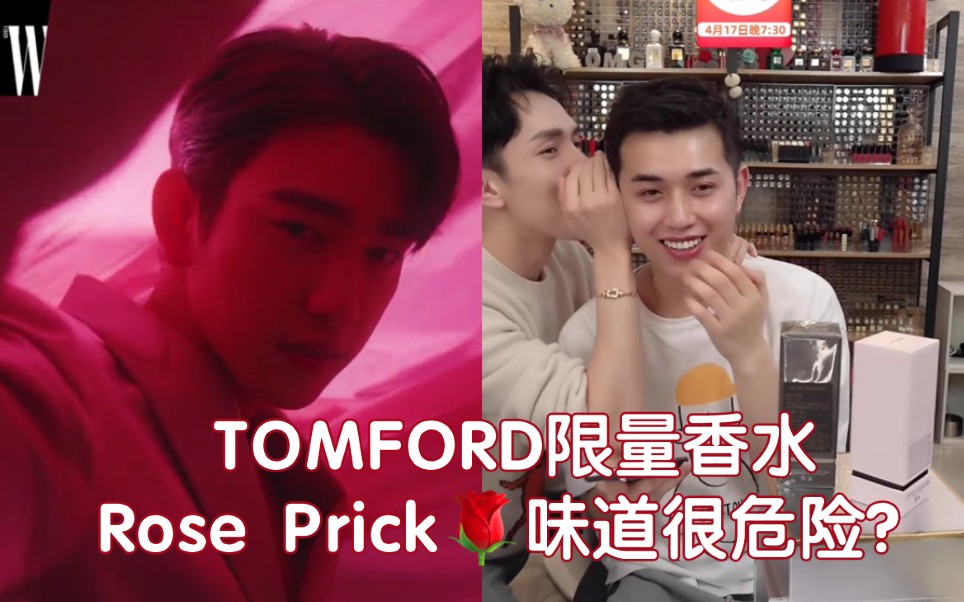 【全程高能】佳琦直播试香GOT7珍荣推广的TOMFORD最诱惑香水ROSE PRICK哔哩哔哩bilibili