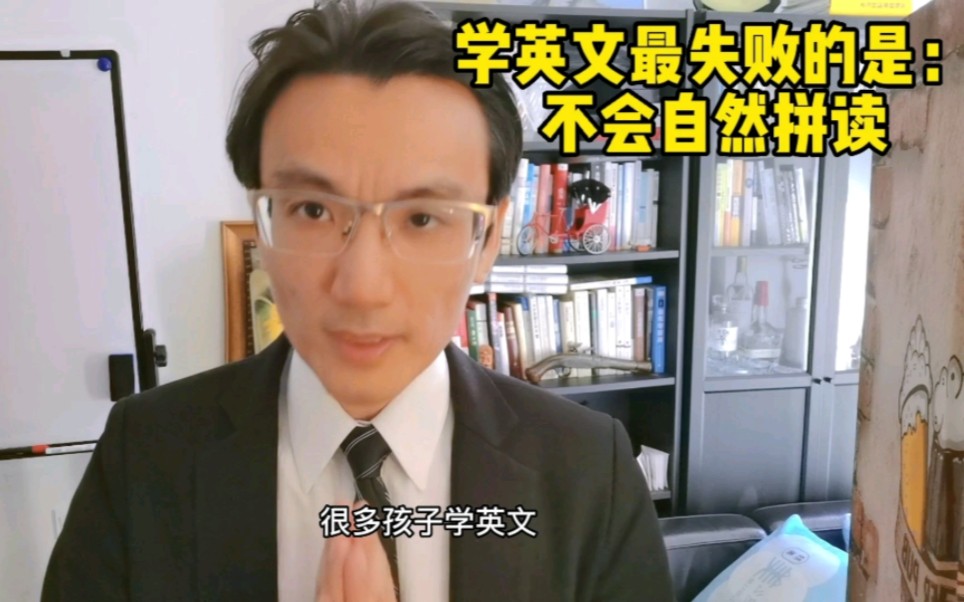 这点是中国孩子学英文最大的“失败”,有的人甚至学了一辈子英文还没解决这个问题哔哩哔哩bilibili