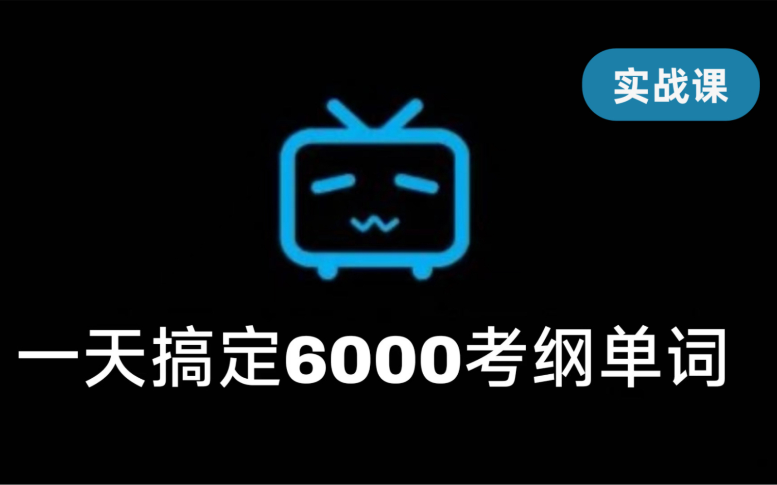 【镇站之宝】最后一次背单词!1天6000单词(按考纲标序号!大学前/专升本/四级/六级/考研/雅思/托福/出国)哔哩哔哩bilibili