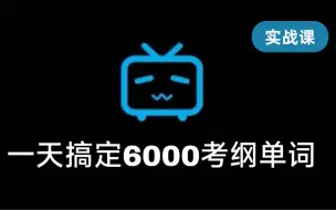 Video herunterladen: 【镇站之宝】最后一次背单词！1天6000单词(按考纲标序号！大学前/专升本/四级/六级/考研/雅思/托福/出国)