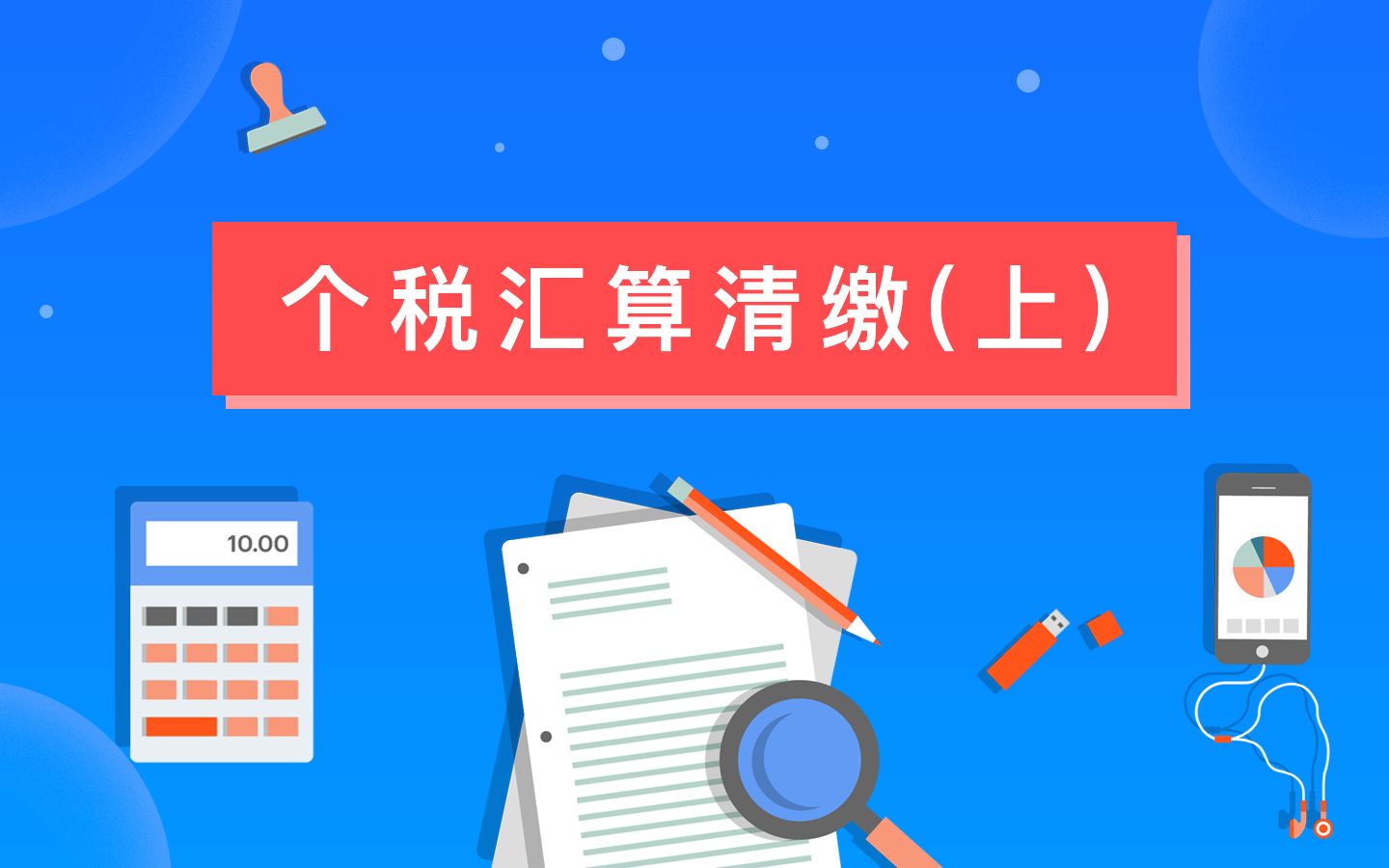 个税汇算清缴之退款指南,了解一下!哔哩哔哩bilibili