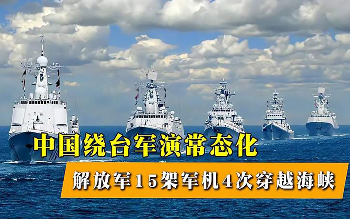 中国绕台军演常态化,台防务部门:解放军15架军机4次穿越海峡
