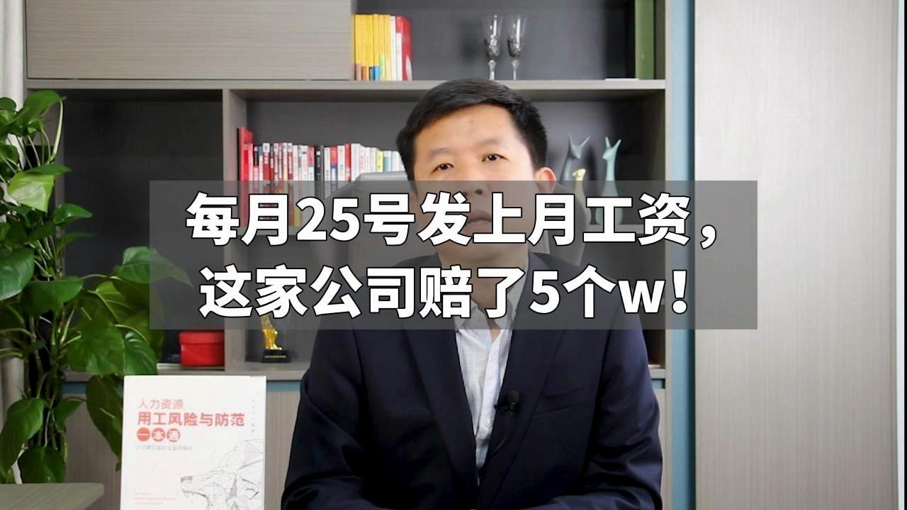 每月25号发上月工资,这家公司赔了5个w!哔哩哔哩bilibili