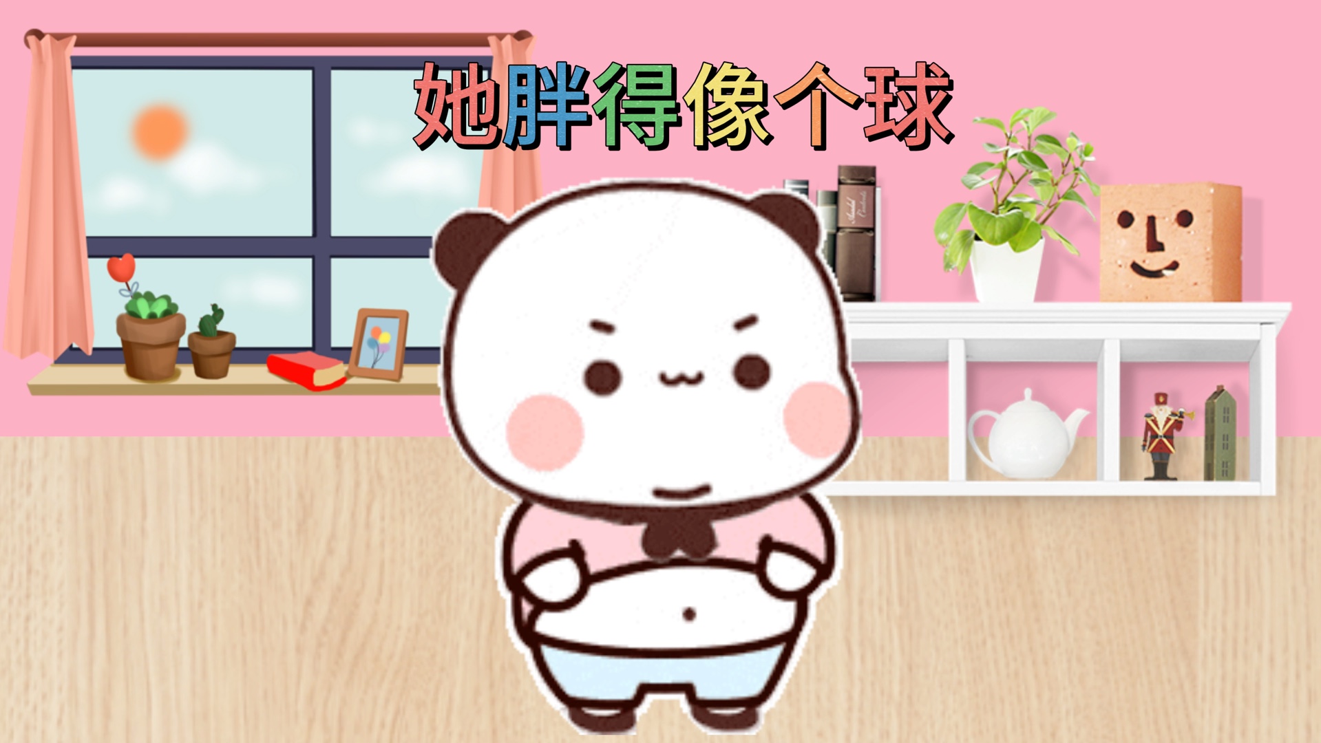 小胖妞哈哈哈哈哈哔哩哔哩bilibili