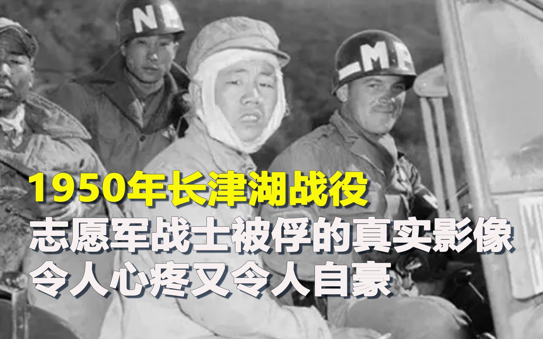 [图]1950年长津湖战役，志愿军战士被俘的真实影像，战士们令人心疼又令人自豪