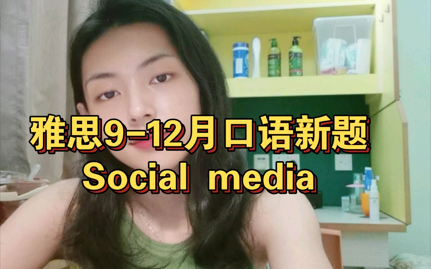 雅思912月口语part 1新题 Social media哔哩哔哩bilibili