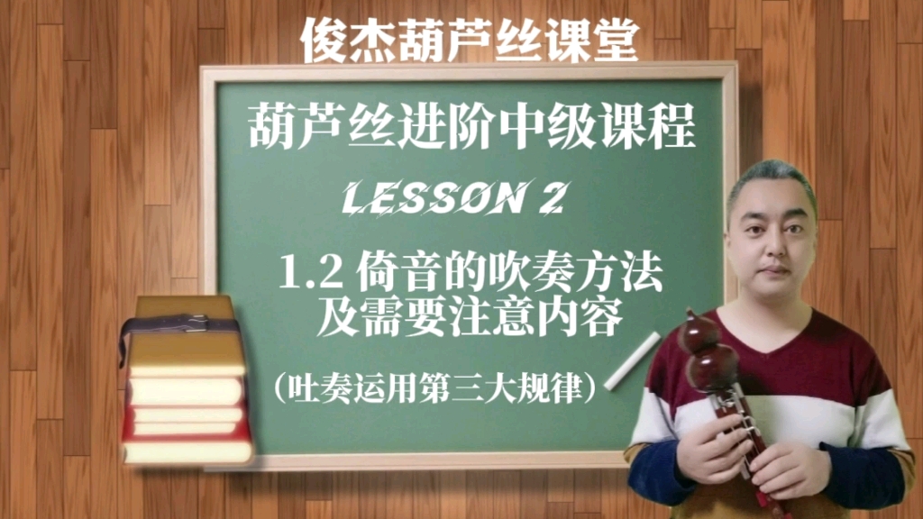 葫芦丝进阶中级课程第二课1.2倚音的吹奏方法及需要注意内容哔哩哔哩bilibili