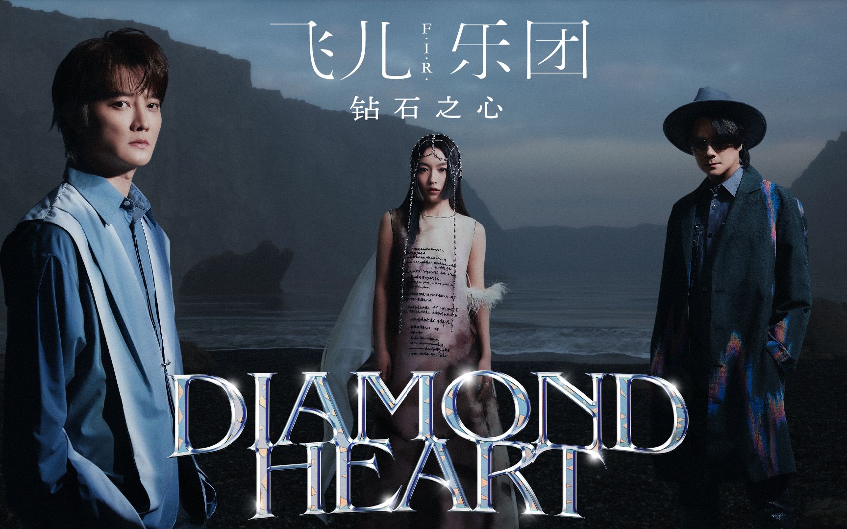 fir飞儿乐团钻石级第九张大碟钻石之心先导片