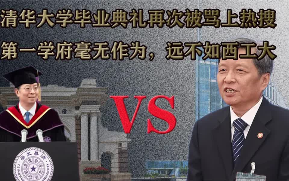 清华毕业典礼被骂上热搜,第一学府毫无作为,远不如西工大哔哩哔哩bilibili