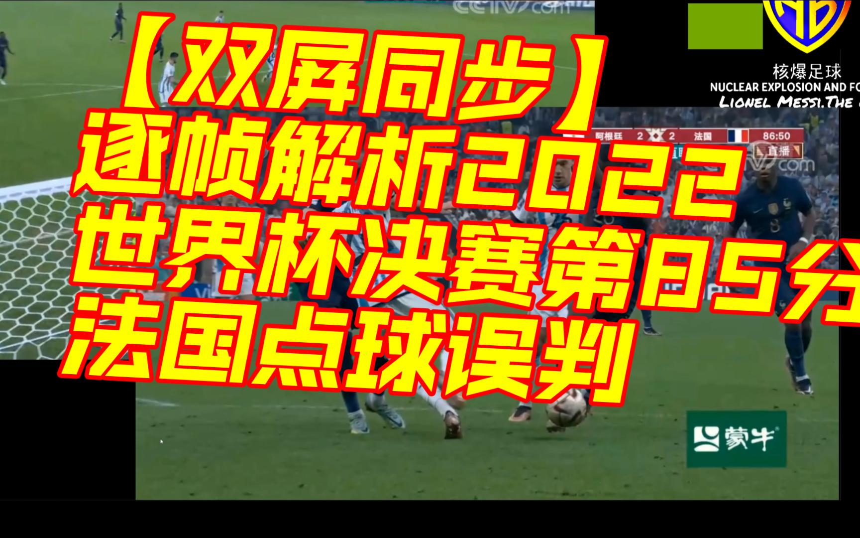 【双屏同步】逐帧解析2022世界杯决赛85分钟,法国点球误判哔哩哔哩bilibili