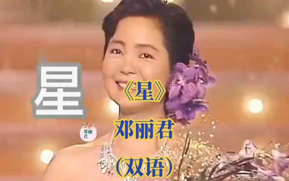《星》(双语 )邓丽君