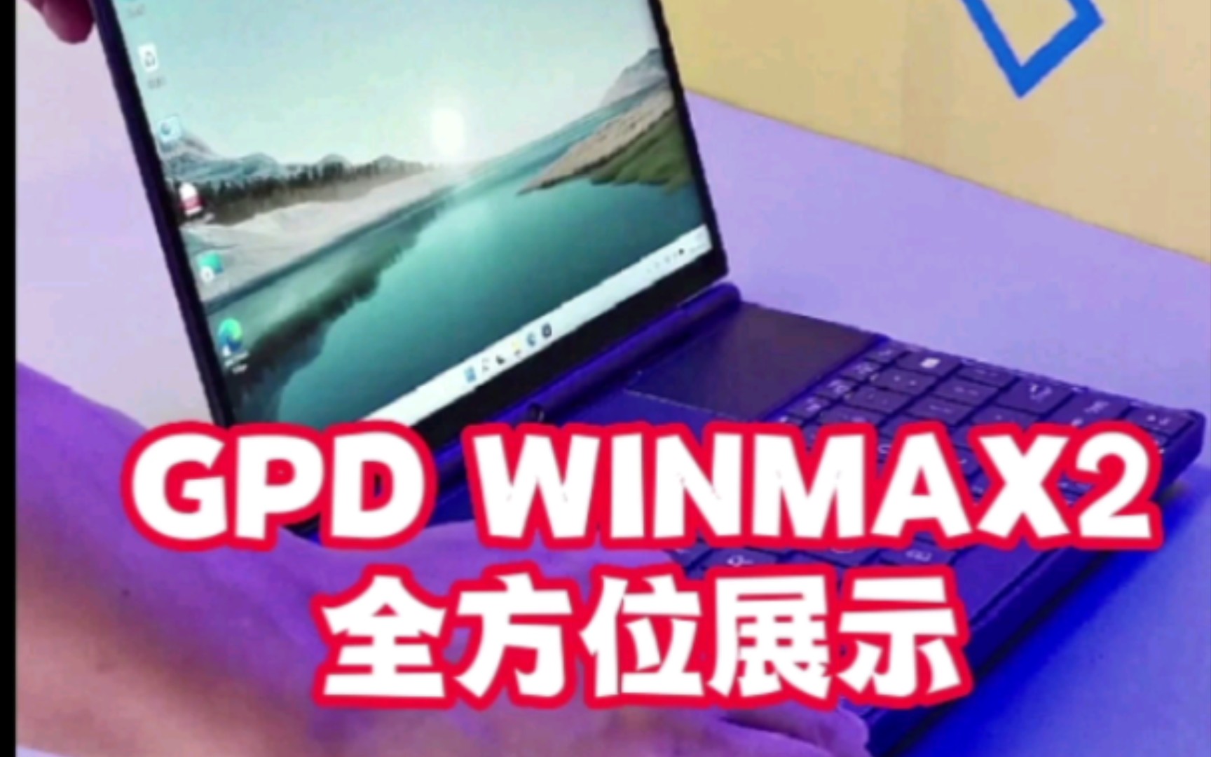 GPD WINMAX2全方位展示哔哩哔哩bilibili