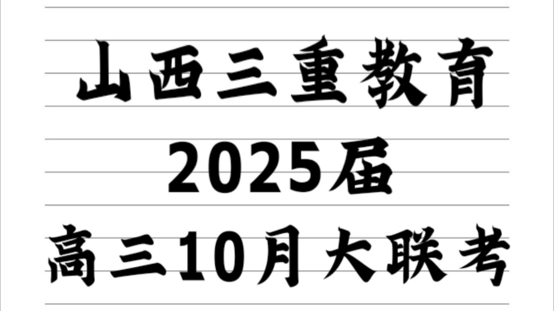 山西省2025届三重教育高三10月联考汇总合集哔哩哔哩bilibili