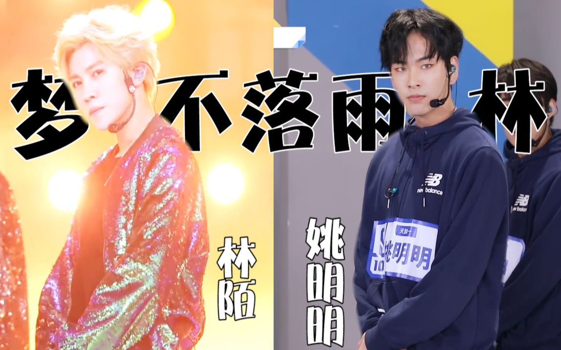 《梦不落雨林》竖版直拍-林陌vs姚明明