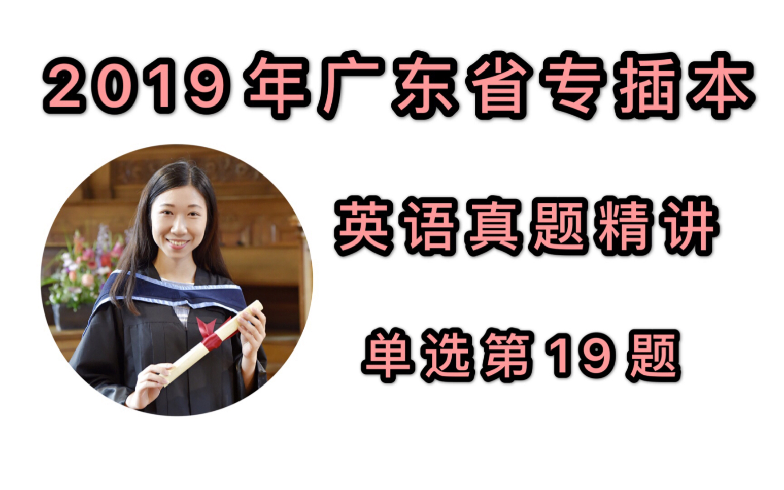 2019年广东专插本英语真题精讲之单选第19题哔哩哔哩bilibili