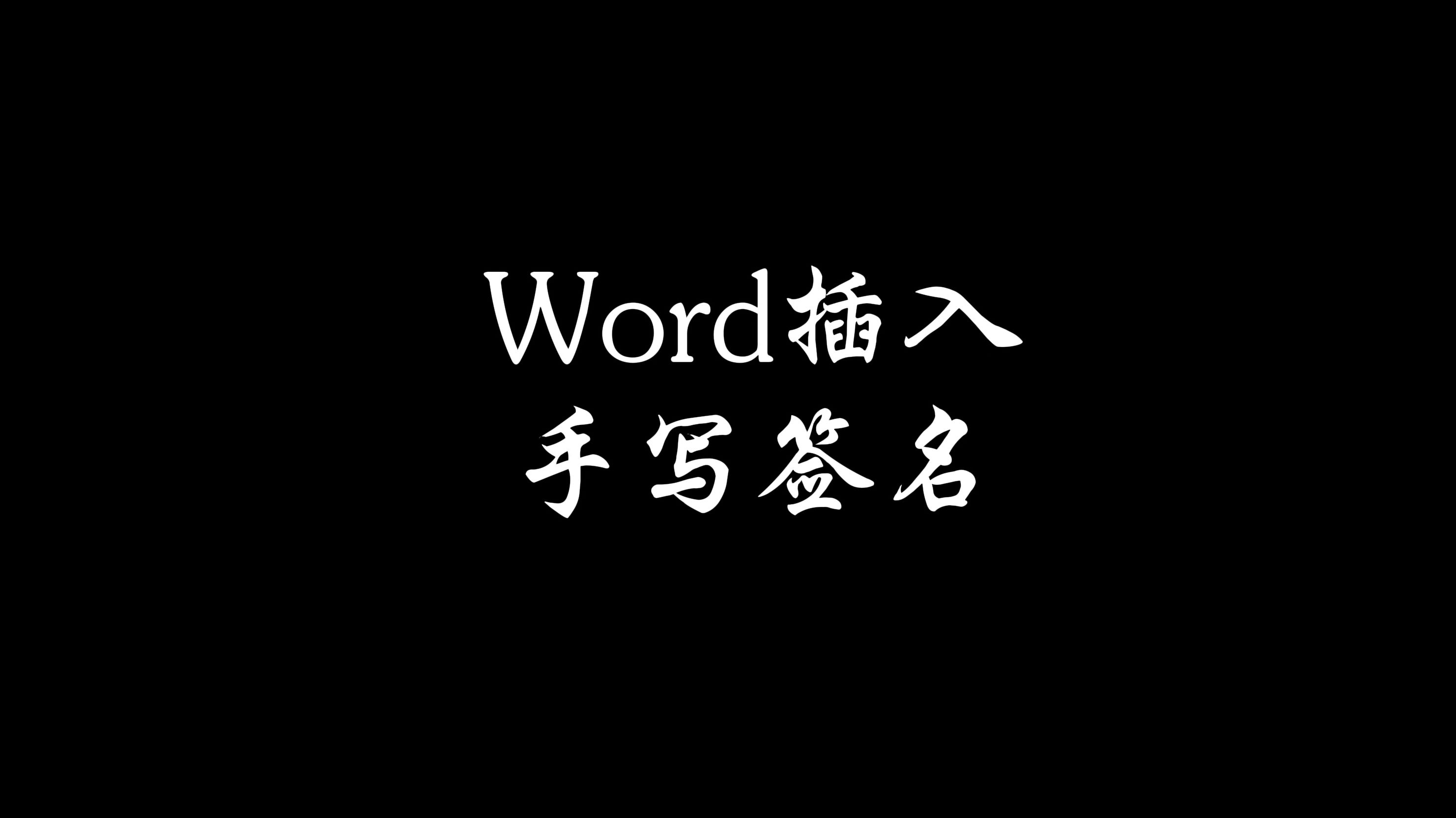 Word如何插入手写签名哔哩哔哩bilibili