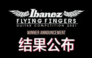 Download Video: 2021年 Ibanez Flying Fingers 吉他大赛结果公布！TOMO FUJITA评选本年度大赛冠亚季军！