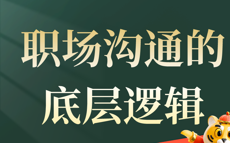 超全!高情商沟通课!让你学会如何和上级、下级和客户高效沟通!哔哩哔哩bilibili