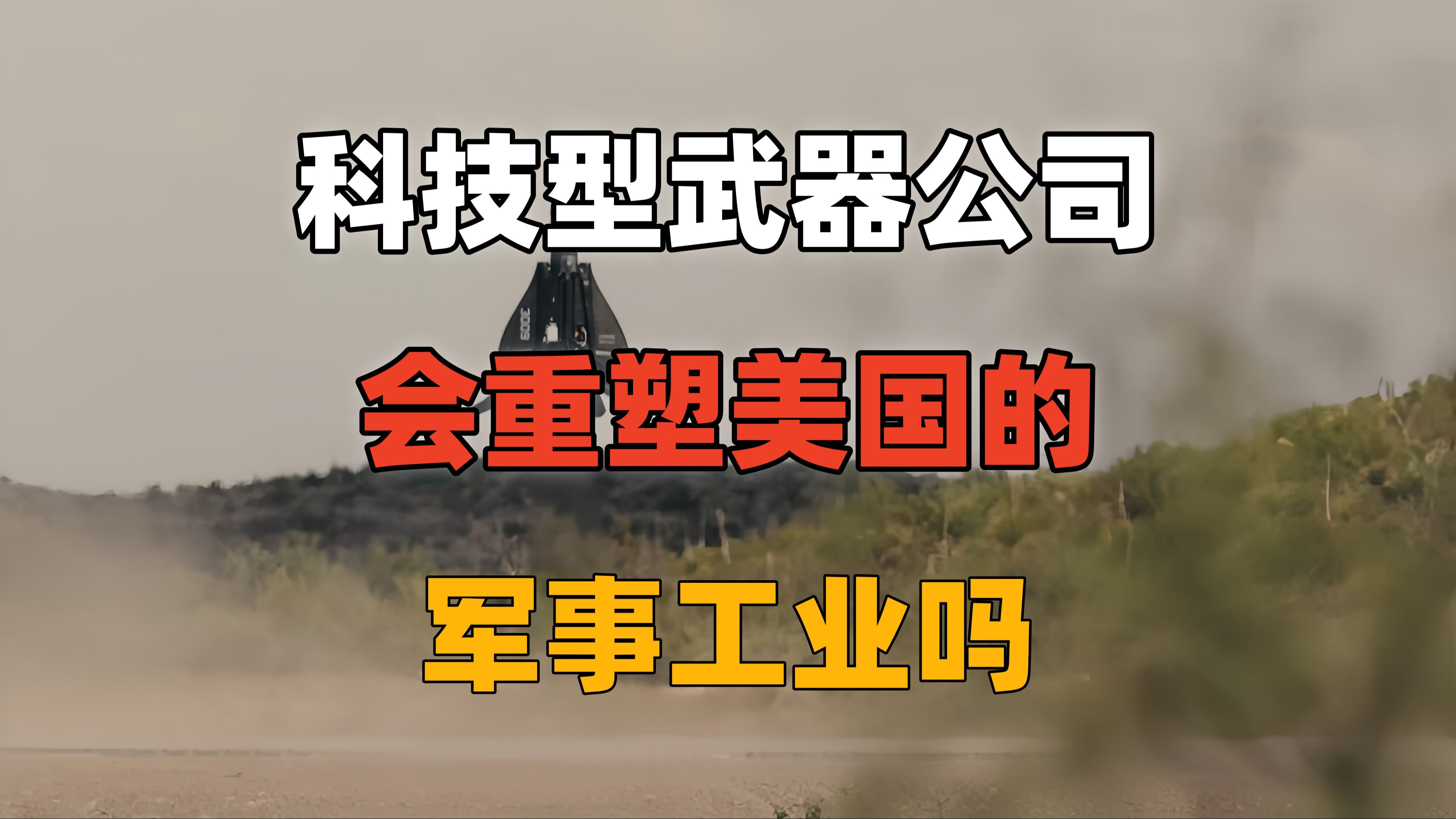 科技型军火武器公司,会重塑美国的军事工业吗?哔哩哔哩bilibili