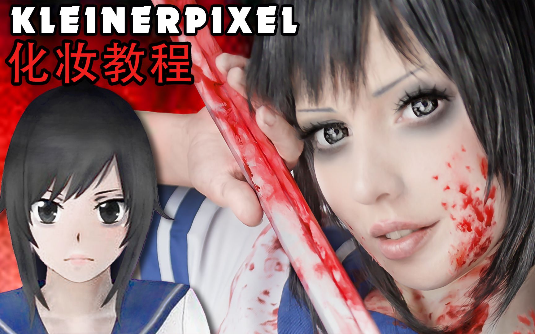 [图]【Kleiner Pixel】电子游戏 Yandere Simulator Ayano Cosplay妆容教程