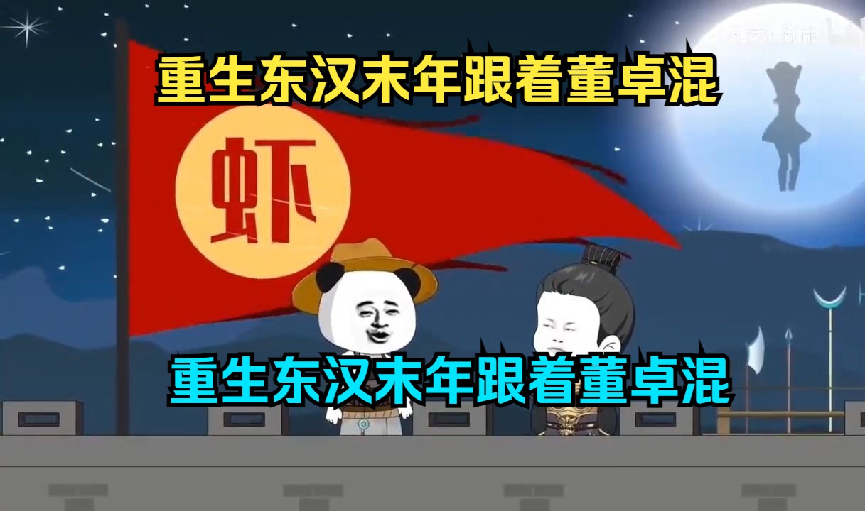 重生东汉末年跟着董卓混,每天有酒有肉有妞玩哔哩哔哩bilibili