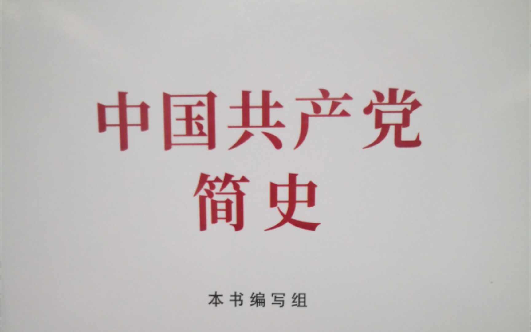 《中国共产党简史》第六章社会主义建设的探索和曲折发展二、社会主义道路的艰辛探索十年社会主义建设的成就和艰苦奋斗奋发图强的创业精神哔哩哔...