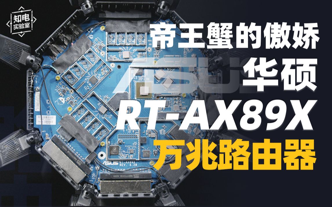 碾压小米AX9000?华硕AX89X 双万兆路由器评测哔哩哔哩bilibili