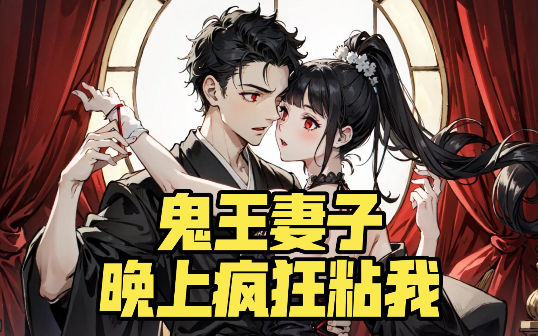 我的鬼王妻子,集体蹲坑必备版!