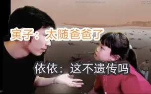 Télécharger la video: 【寅子】寅子：太随爸爸了 依依：这不遗传吗