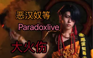 Download Video: 疑似舞台剧演员拍摄mv流出【Paradoxlive/cos】