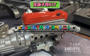 capo GTR R-34全散件装车（二）-夜猫子装KIT