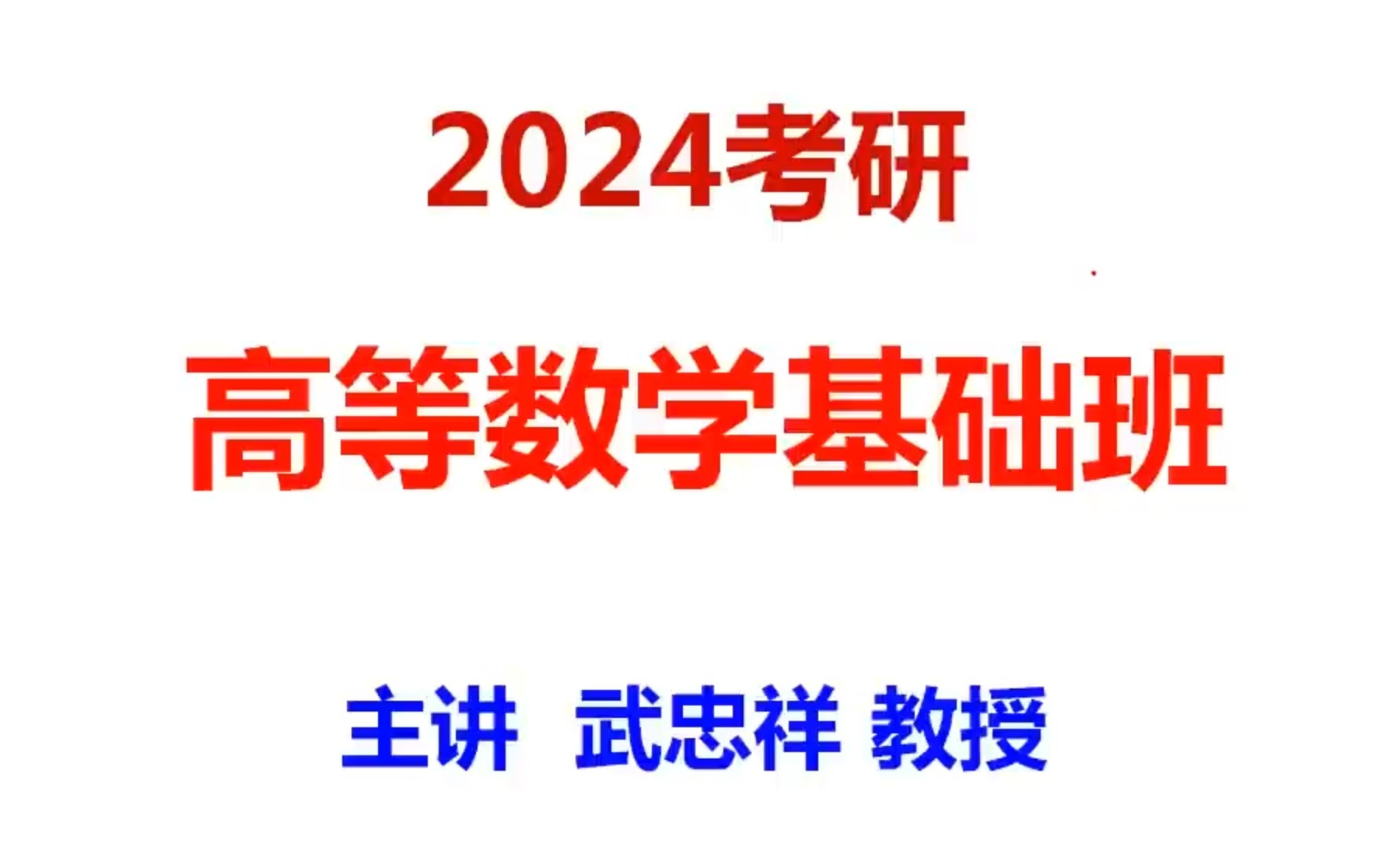 [图]【2024考研数学一二三】武老师高数基础【最新更新+讲义】