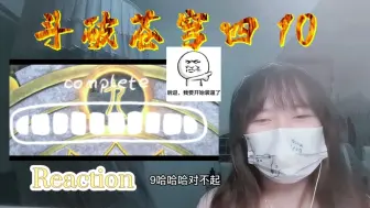 Download Video: 【斗破苍穹第四季】Reaction10:烙毒发作也不影响拿第一