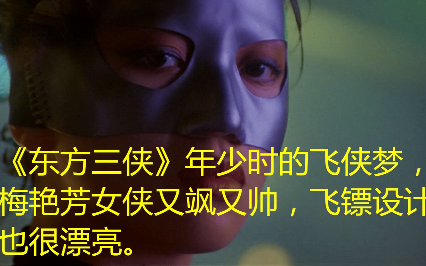 东方三侠年少时的飞侠梦梅艳芳又飒又帅飞镖设计的好漂亮