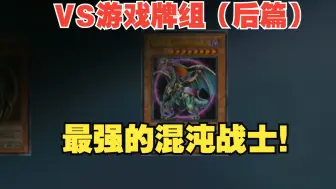 超清修复解说-游戏王GX第十九话-VS游戏牌组（后篇）