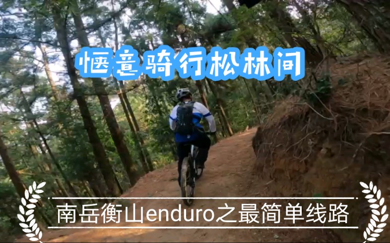 [图]南岳衡山enduro 光明村下坡线之三