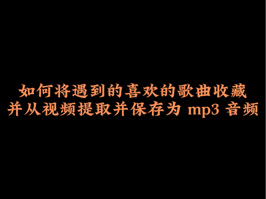 [图]如何将遇到的喜欢的歌曲收藏并从视频提取并保存为 mp3 音频