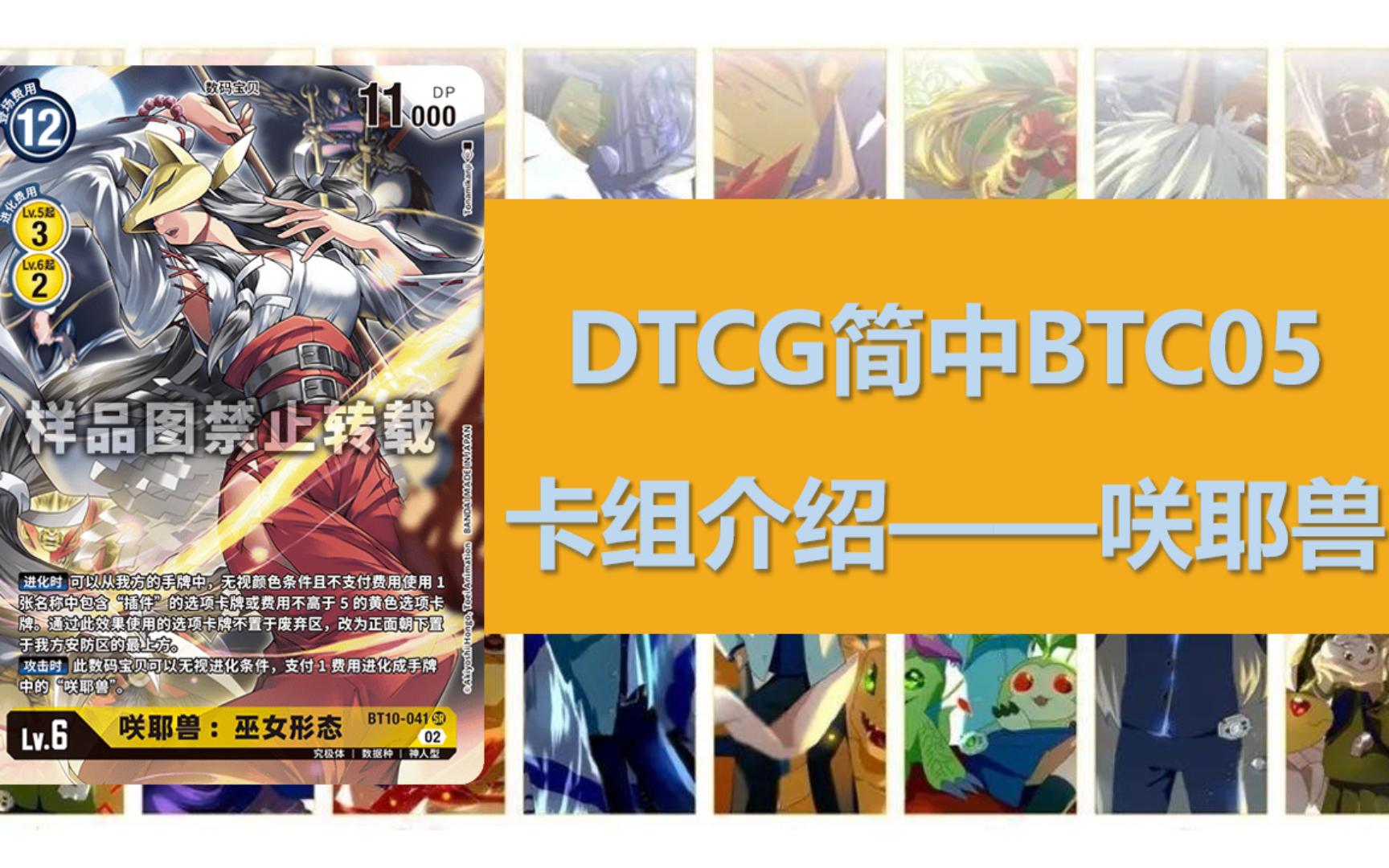 【DTCG卡组库】简中BTC05卡组介绍:黄狐狸咲耶哔哩哔哩bilibili