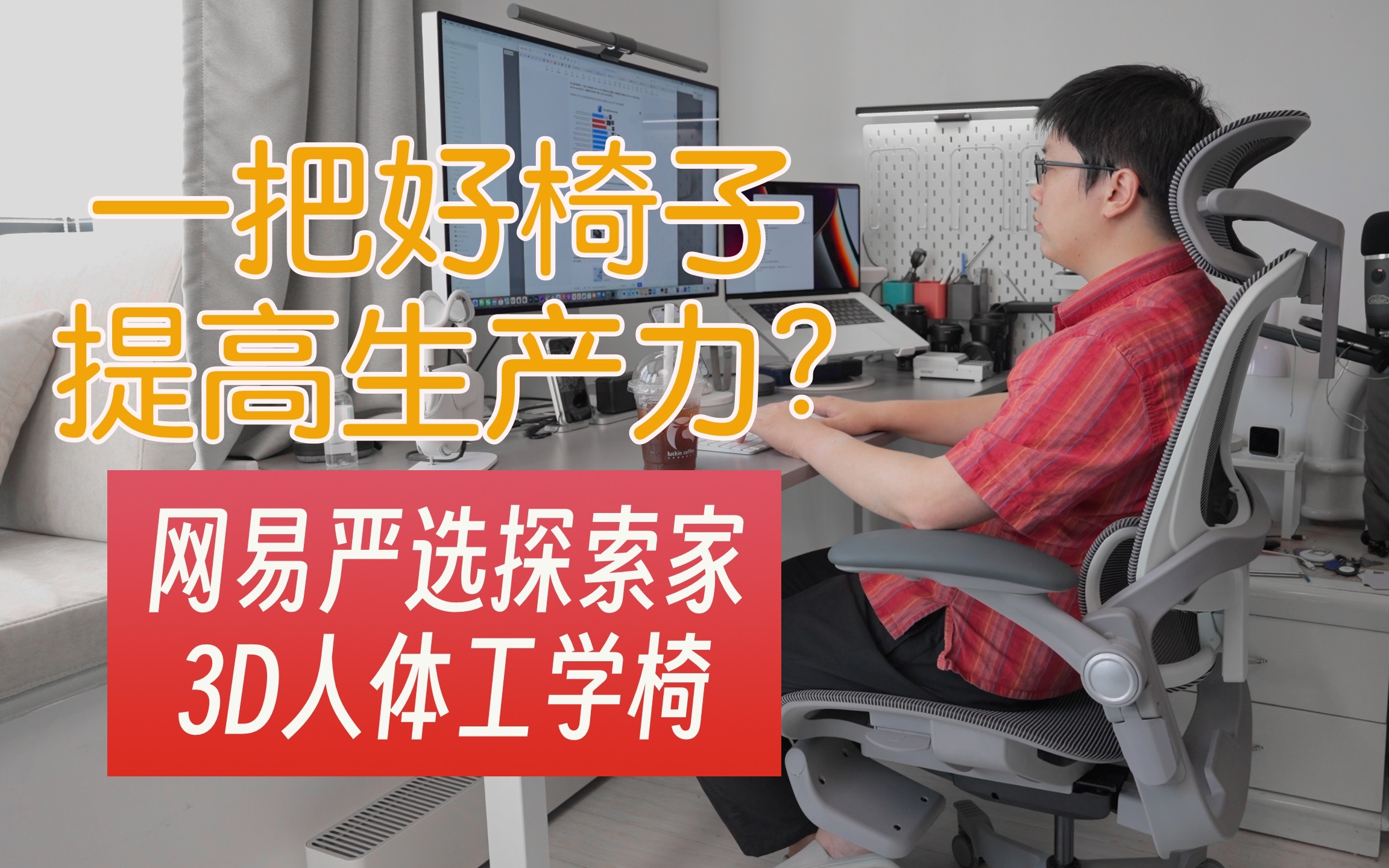 让办公更专注,午睡更轻松: 网易严选人体工学椅体验哔哩哔哩bilibili